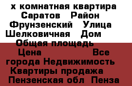 2х комнатная квартира Саратов › Район ­ Фрунзенский › Улица ­ Шелковичная › Дом ­ 151 › Общая площадь ­ 57 › Цена ­ 2 890 000 - Все города Недвижимость » Квартиры продажа   . Пензенская обл.,Пенза г.
